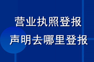 營業(yè)執(zhí)照登報聲明去哪里登報