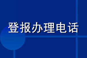 登報辦理電話