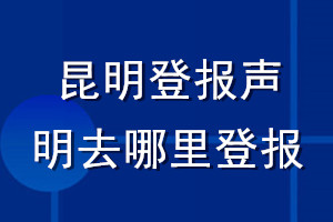 昆明登報聲明去哪里登報