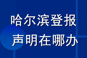 哈爾濱登報聲明在哪辦