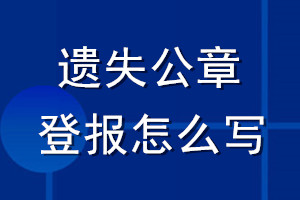 遺失公章登報怎么寫