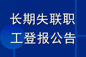 長期失聯職工登報公告