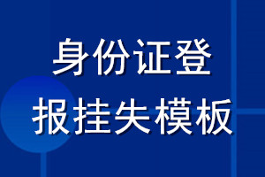 身份證登報掛失模板