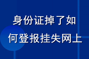 身份證掉了如何登報掛失網(wǎng)上