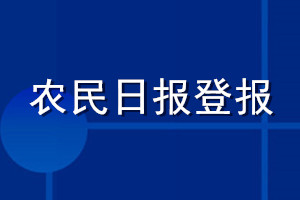 農(nóng)民日報登報