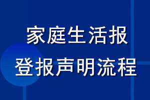 家庭生活報登報聲明流程