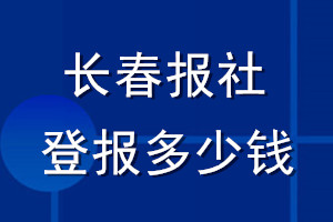 長春報社登報多少錢