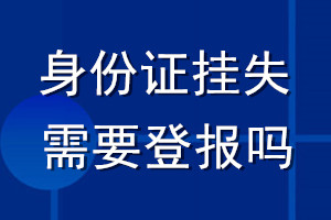 身份證掛失需要登報嗎