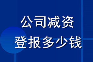 公司減資登報多少錢