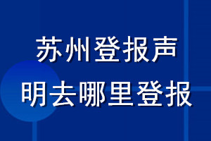 蘇州登報聲明去哪里登報