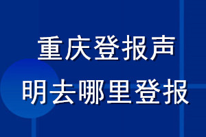 重慶登報聲明去哪里登報