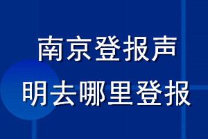 南京登報(bào)聲明去哪里登報(bào)