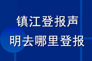 鎮(zhèn)江登報(bào)聲明去哪里登報(bào)