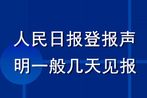 人民日報登報聲明一般幾天見報