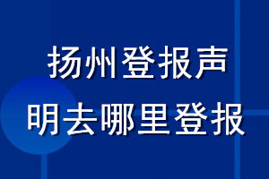 揚(yáng)州登報(bào)聲明去哪里登報(bào)