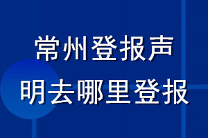 常州登報(bào)聲明去哪里登報(bào)