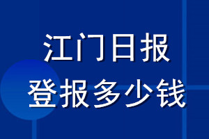 江門日報登報多少錢_江門日報登報掛失費用