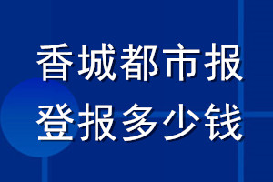 香城都市報登報多少錢_香城都市報登報掛失費用