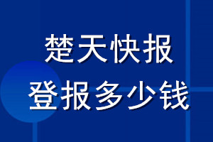 楚天快報登報多少錢_楚天快報登報掛失費用