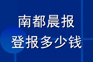 南都晨報登報多少錢_南都晨報登報掛失費用