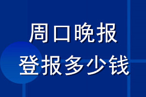 周口晚報登報多少錢_周口晚報登報掛失費用