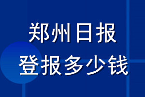 鄭州日報登報多少錢_鄭州日報登報掛失費用