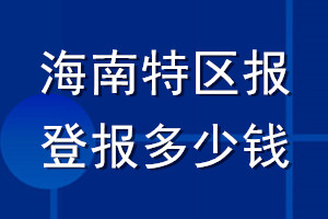 海南特區報登報多少錢_海南特區報登報掛失費用