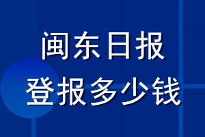 閩東日報登報多少錢_閩東日報登報掛失費用