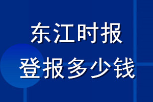 東江時報登報多少錢_東江時報登報掛失費用