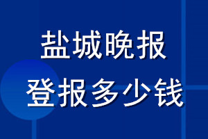 鹽城晚報登報多少錢_鹽城晚報登報掛失費用