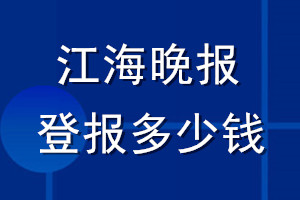 江海晚報登報多少錢_江海晚報登報掛失費用