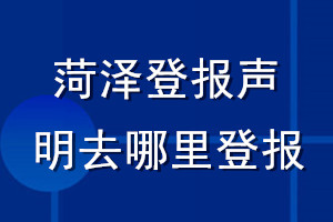 菏澤登報聲明去哪里登報