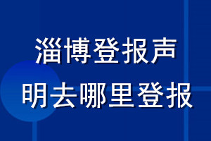 淄博登報聲明去哪里登報