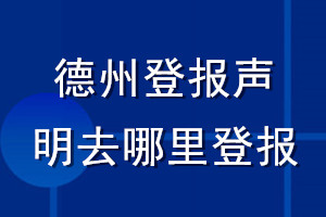 德州登報聲明去哪里登報