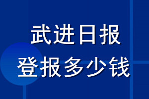 武進(jìn)日報登報多少錢_武進(jìn)日報登報掛失費(fèi)用