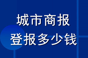 城市商報登報多少錢_城市商報登報掛失費用