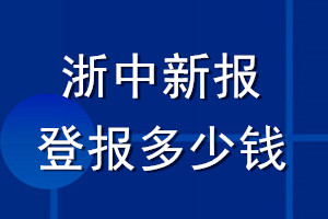 浙中新報登報多少錢_浙中新報登報掛失費用