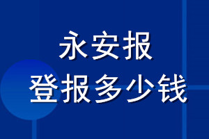 永安報登報多少錢_永安報登報掛失費用