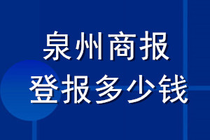 泉州商報登報多少錢_泉州商報登報掛失費用