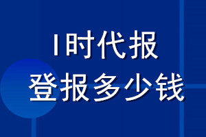 I時代報登報多少錢_I時代報登報掛失費用