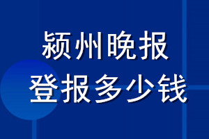 潁州晚報登報多少錢_潁州晚報登報掛失費用