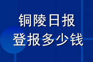 銅陵日報登報多少錢_銅陵日報登報掛失費用