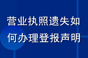 營業執照遺失如何辦理登報聲明