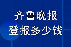 ?齊魯晚報登報多少錢_?齊魯晚報登報掛失費用