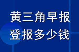 黃三角早報(bào)登報(bào)多少錢_黃三角早報(bào)登報(bào)掛失費(fèi)用