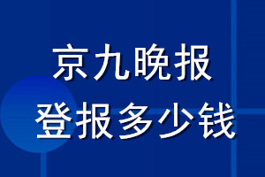 京九晚報(bào)登報(bào)多少錢_京九晚報(bào)登報(bào)掛失費(fèi)用