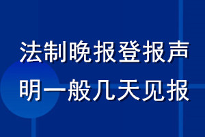 法制晚報登報聲明一般幾天見報