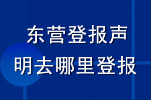 東營登報聲明去哪里登報