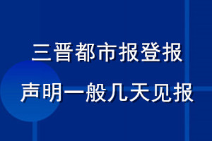 三晉都市報(bào)登報(bào)聲明一般幾天見(jiàn)報(bào)