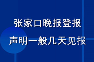 張家口晚報(bào)登報(bào)聲明一般幾天見報(bào)